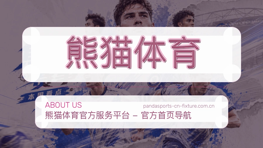熊猫体育关于我们模块图